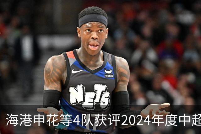 海港申花等4队获评2024年度中超公平竞赛俱乐部