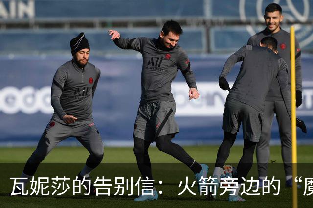 瓦妮莎的告别信：火箭旁边的“魔法”要去ESPN飞翔了！