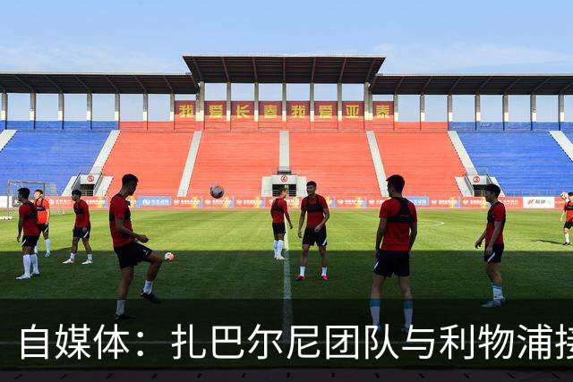 自媒体：扎巴尔尼团队与利物浦接触，巴黎要价不会低于5700万镑