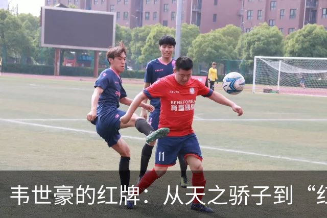 韦世豪的红牌：从天之骄子到“红牌小霸王”的故事