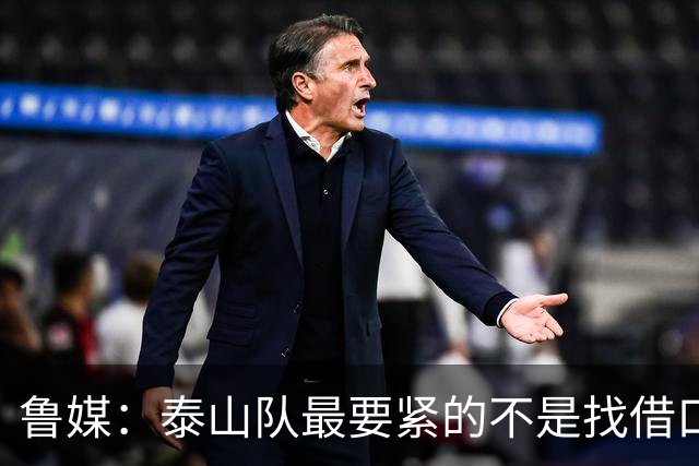 鲁媒：泰山队最要紧的不是找借口和追责，而是找回丢掉的精气神