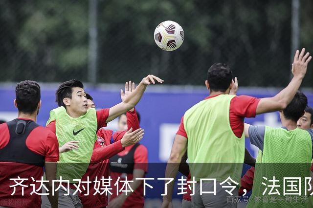 齐达内对媒体下了封口令，法国队果断自我宣传