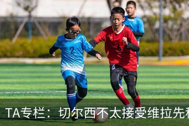 TA专栏：切尔西不太接受维拉先租后买加纳乔的方案